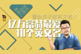 要给孩子起英文名？来看看亿万富翁最爱的10个名字视频封面