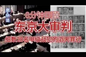 8分钟带你回顾东京大审判，细数28名甲级战犯的滔天罪行