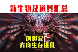 方舟生存进化：创世纪2！新生物及道具汇总