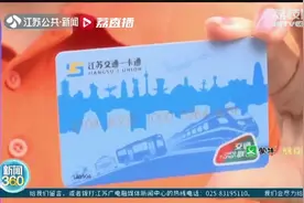 一卡在手，出行无忧！记者体验江苏交通一卡通视频封面