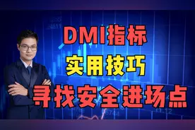 DMI指标实用技巧，寻找安全进场点！