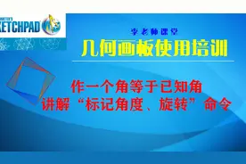 几何画板教程：作一个角等于已知角，讲解标记角度和旋转菜单
