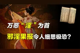为何说万恶淫为首？邪淫的后果你承担不起，古今典籍中皆有记载！