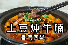 天冷了，来一锅土豆炖牛腩，简单易学，香气四溢，好吃得停不下来