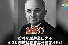 杜鲁门  罗斯福死后最大赢家 冷战序幕的幕后之王