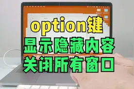 Mac系统Option键的妙用：显示隐藏内容和快速关闭所有打开的窗口视频封面
