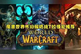 魔兽世界怀旧服防战T拉怪宏推荐，一键3技能，想OT都难啊！