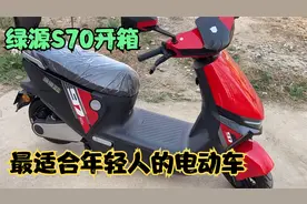绿源电动车S70开箱，你想知道的都在这里，更多详细视频更新中
