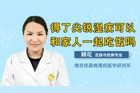 得了尖锐湿疣可以和家人一起吃饭吗