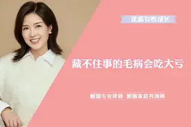 藏不住事的毛病会吃大亏！