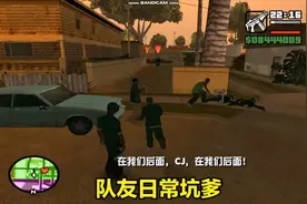 圣安地列斯：家庭派对任务