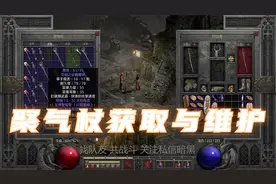 暗黑重制版，聚气杖选择与维护