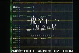 [FamiTracker] 夜空中最亮的星 (8bit NES Remix)视频封面