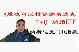 A股可以投资的纳指ETF，跟踪复制纳斯达克100指数，T+0交易视频封面