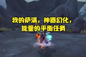 魔兽世界：我的萨满，能量的平衡任务，神器武器外观幻化