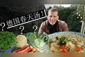 这三种德国人喜欢吃的奇怪的蔬菜是什么？我做春天汤告诉你们！视频封面
