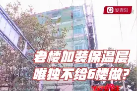 青岛老楼加装保温层，市民发现蹊跷事：1楼做到5楼，6楼不给做？视频封面