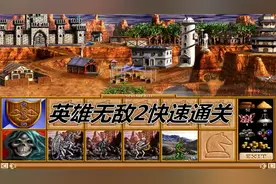 英雄无敌2小地图通关测试 90后玩过英雄无敌二代的请举手视频封面