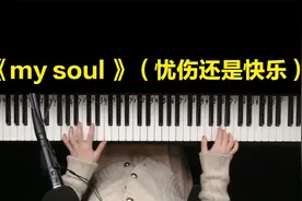 《my soul》（忧伤还是快乐），曾经单曲循环无数次的音乐