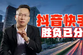 抖音快手之战，随着快手市值蒸发近万亿后，胜负似乎已分？视频封面