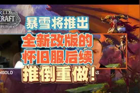 《魔兽世界2》真的要来！暴雪将推倒重做CTM怀旧服