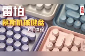 可盐可甜 雷柏ralemo Pre 5慕斯机械键盘体验