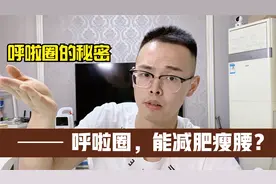 呼啦圈能减肥吗？分享呼啦圈3个好处和2个坏处，做对能减肥瘦腰视频封面