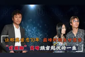 让那英苦恋10年，两个女人为他未婚生子，前国脚高峰的现状如何？视频封面