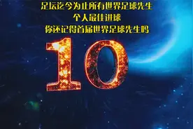 世界足球先生个人最佳进球，你还记得首届世界足球先生是谁吗视频封面