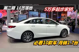 10万内落地，最低才5万起！这10台轿车香，最高月销1.7万台靠谱视频封面