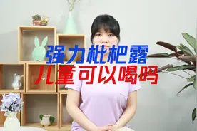 强力枇杷露儿童能喝吗？爸妈一定记住这几点！
