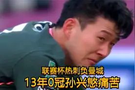 唯一克星已走瓜帅再创辉煌,热刺13年0冠，亚洲天王痛哭视频封面
