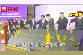 多语种小班化课程、精细化管理、特色教学，福州这所学校正式揭牌