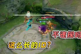 小虾米：ID这么长的白起，玩了5年王者了，还是第一次见视频封面