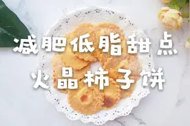 已瘦25斤减脂餐分享：甜甜的火晶柿子饼，低卡低热量！