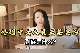 婚姻里女人真正想要的是什么？我可以肯定的告诉你，是偏爱视频封面