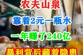 农夫山泉，靠着2元一瓶水一年赚了240亿，暴利背后藏着隐患视频封面