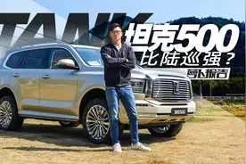 开完这台坦克500 我认为他比陆巡强？｜萝卜报告