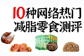 10种网络热门减脂零食测评 好吃还能瘦？视频封面