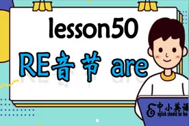【自然拼读】RE音节，are音节的常见发音不是/a:/，是啥？视频封面