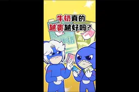 你以为，牛奶真的越贵越好吗？视频封面