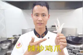 厨师长教你：“辣炒鸡爪”的正宗做法，口感和味道都很赞，收藏了视频封面