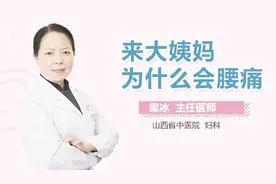 来大姨妈为什么会腰痛？
