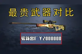 CSGO、CF、CFHD最贵武器对比！其中一款竟然价值200万！？视频封面