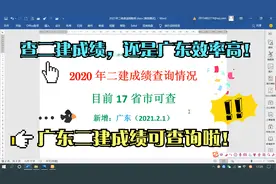 出成绩啦！广东2020年二建可查分了，小伙伴们赶紧查分吧！