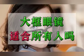 大框眼镜适合所有人吗，镜框越大越时髦，事实要比你想象的坏的多