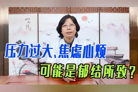 压力过大、焦虑心烦，可能是郁结所致？中医教你妙招疏肝解郁视频封面