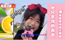 网友直呼真实：恶搞蜜雪冰城主题曲《你爱我我不爱你女生视角版》视频封面