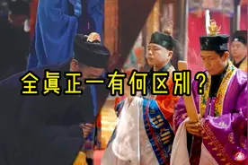全真和正一是我国道教两大派别，他们有什么区别