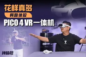 【神体验】花样真多，韩路体验PICO 4 VR一体机